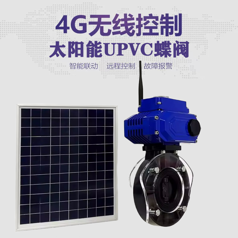 平凉皓久 无线太阳能远程控制蝶阀 光伏板发电 精准控制 开关迅速 农田灌溉